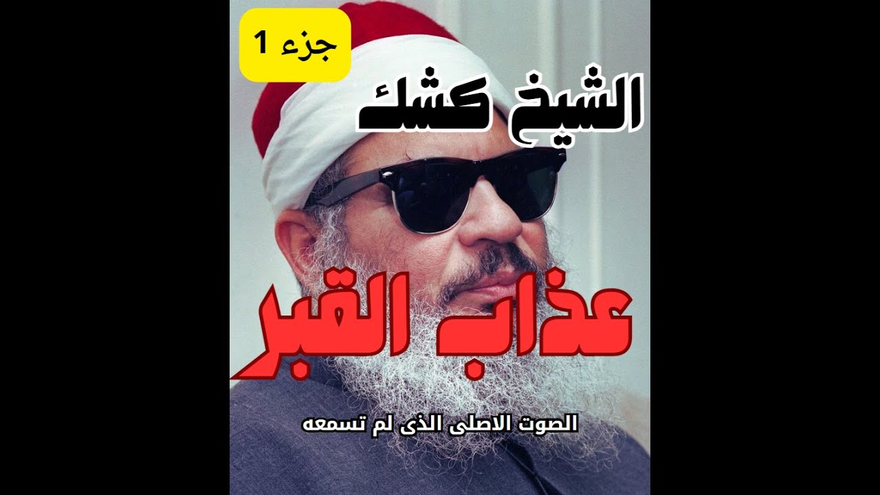 عذاب القبر: صوت الشيخ كشك ينبض بالوعظ والتذكير