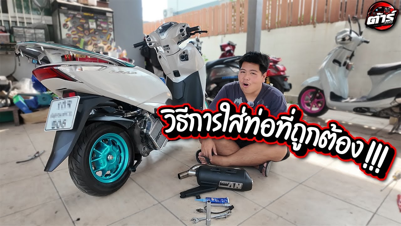 Lead4V วิธีใส่ท่อสร้างที่ถูกต้อง !!!