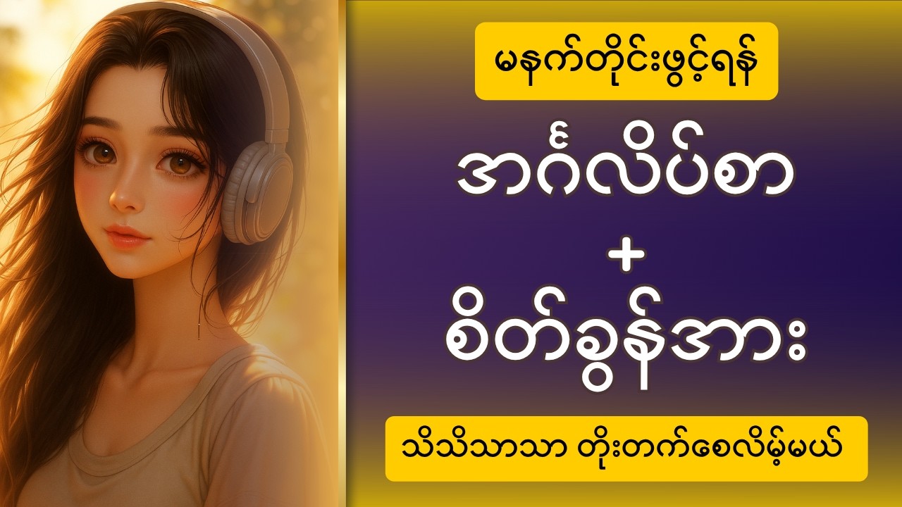 မနက်ခင်းတိုင်းနားထောင်ပါ | စိတ်ခွန်အားပေးမယ့် အင်္ဂလိပ်စာကြောင်းတို ၁၀၀ (Mindset + English)
