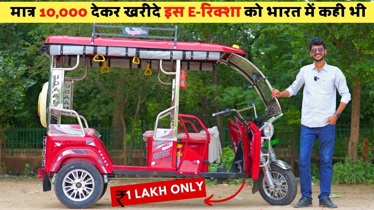 2023 Udaan Three Wheeler E-Rickshaw Review | Price | Range | Down-payment | New Electric Rickshaw