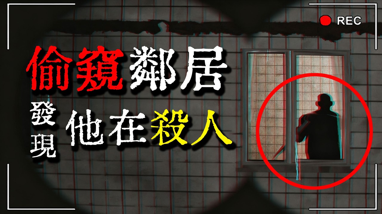 我偷窺了鄰居...發現他在殺人！