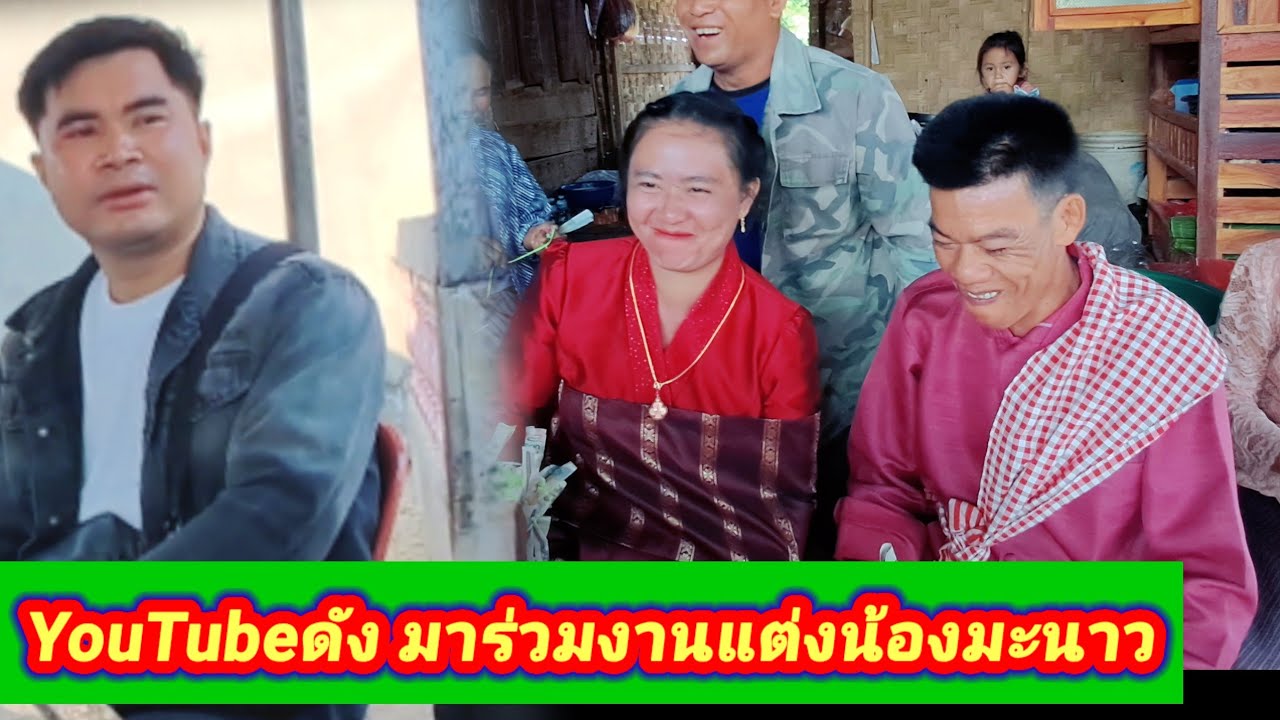บ่าวเตียงทองมาร่วมงานแต่งน้องมะนาว