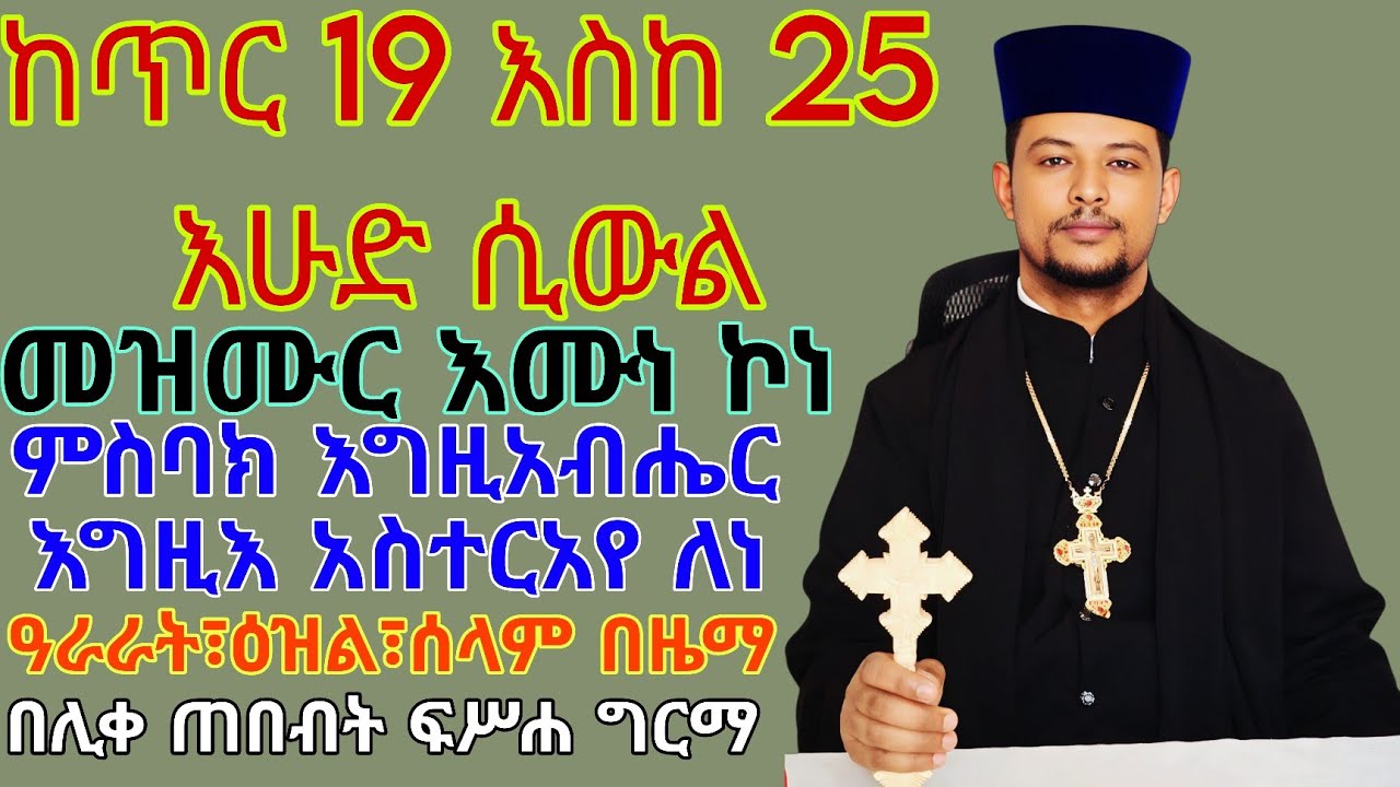 #መዝሙር_እሙነ_ኮነ ዜማ እና አመላለስ||በሊቀ ጠበብት መ/ር ፍሥሐ ግርማ||