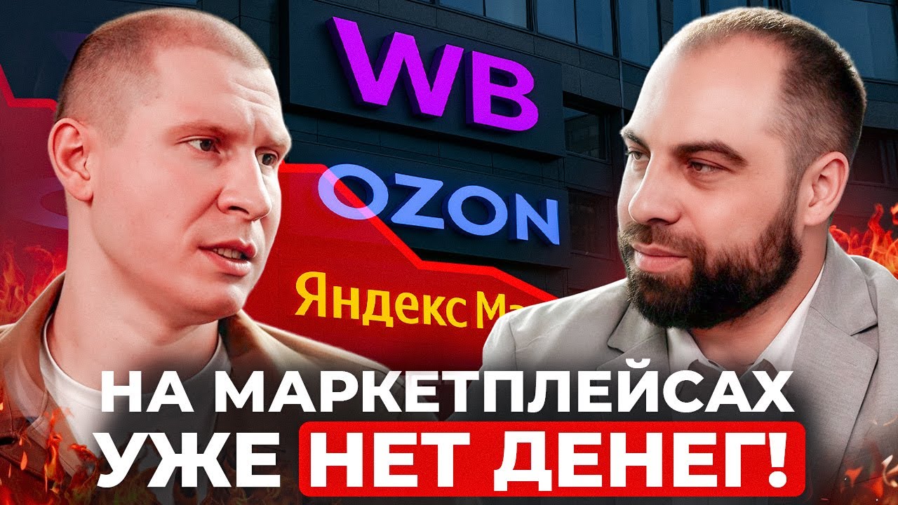 Эра маркетплейсов ЗАКОНЧИЛАСЬ?! Можно ли заработать на Wildberries и Ozon в 2025 году?