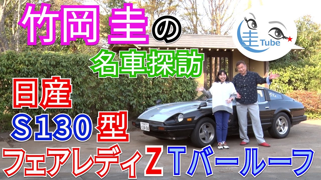 竹岡 圭の名車探訪「日産S130型フェアレディZ Tバールーフ」【TAKEOKA KEI & NISSAN S130 FAIRLADY Z T-BarRoof】