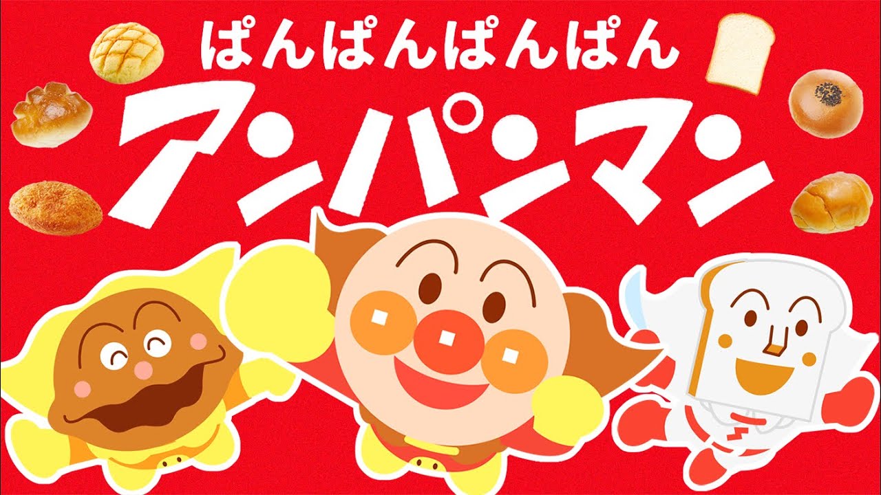 パンパンパンパンアンパンマン♪PART5【こどものうた】【アンパンマン】