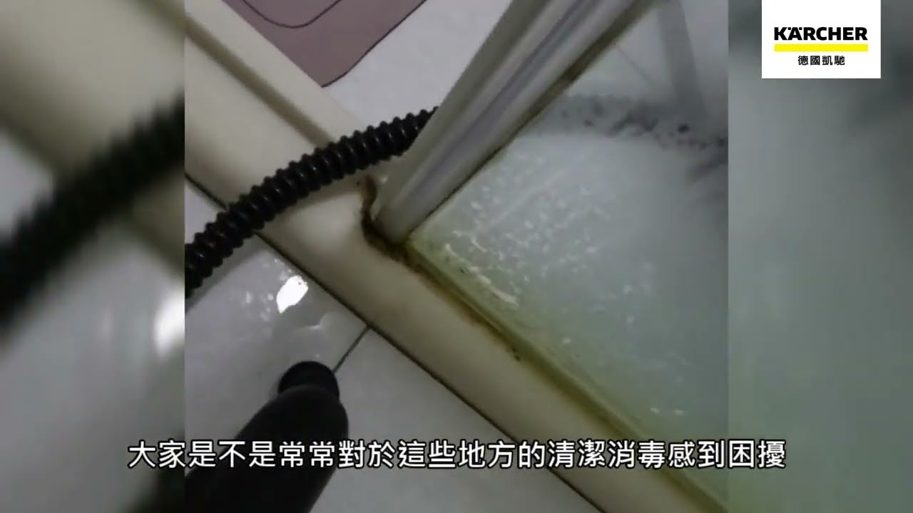 德國凱馳 Karcher 家用高壓高溫殺菌蒸汽機 Steam Cleaner廁所地板磁磚水龍頭清潔最徹底!