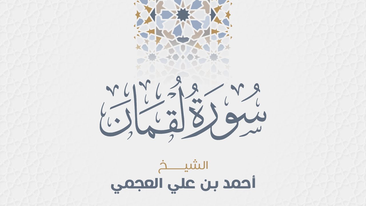 سورة لقمان للشيخ أحمد العجمي