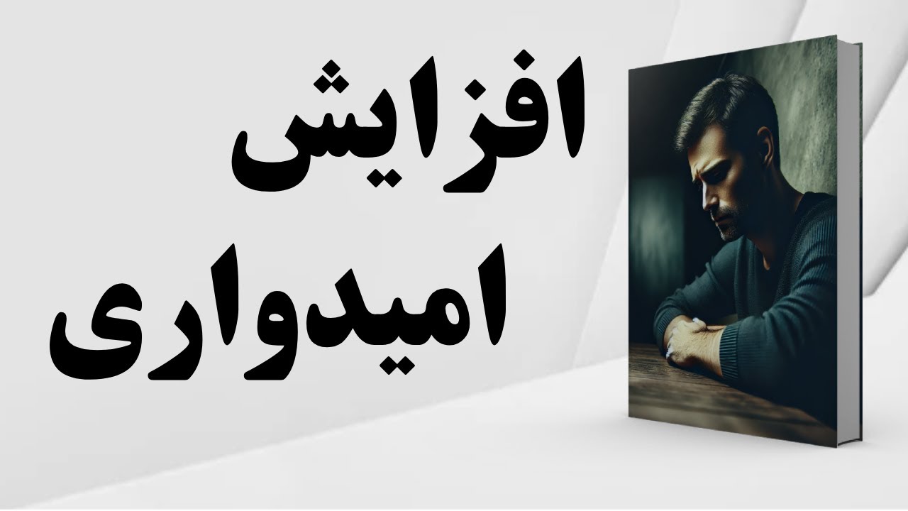 کتاب صوتی | رازِ گمشده امید | چگونه از تاریکی ناامیدی به روشنایی امید برسیم؟