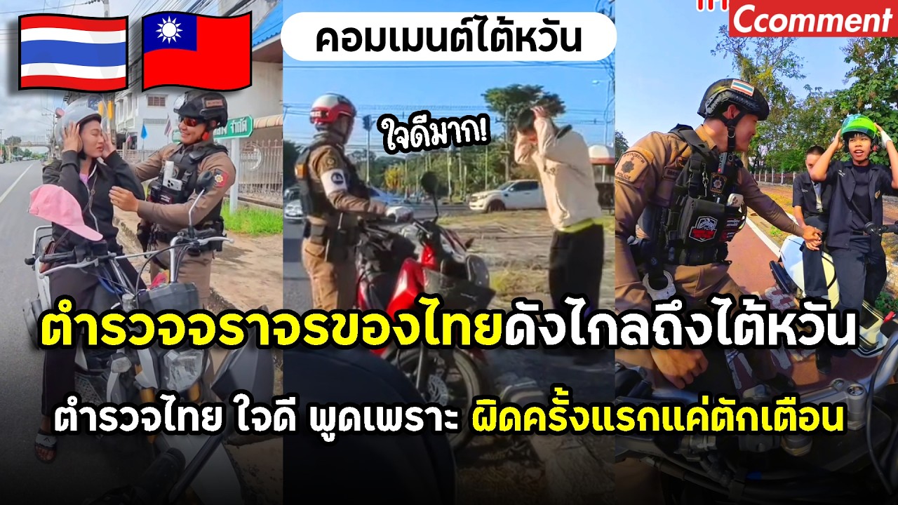 ตำรวจจราจรของไทยดังไกลไปถึงไต้หวัน ตำรวจไทย ใจดี พูดเพราะ ทำผิดครั้งแรกแค่ตักเตือน ต่างจากไต้หวันมาก