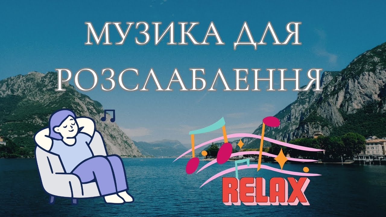 Спокій у кожній ноті|Музика для сну