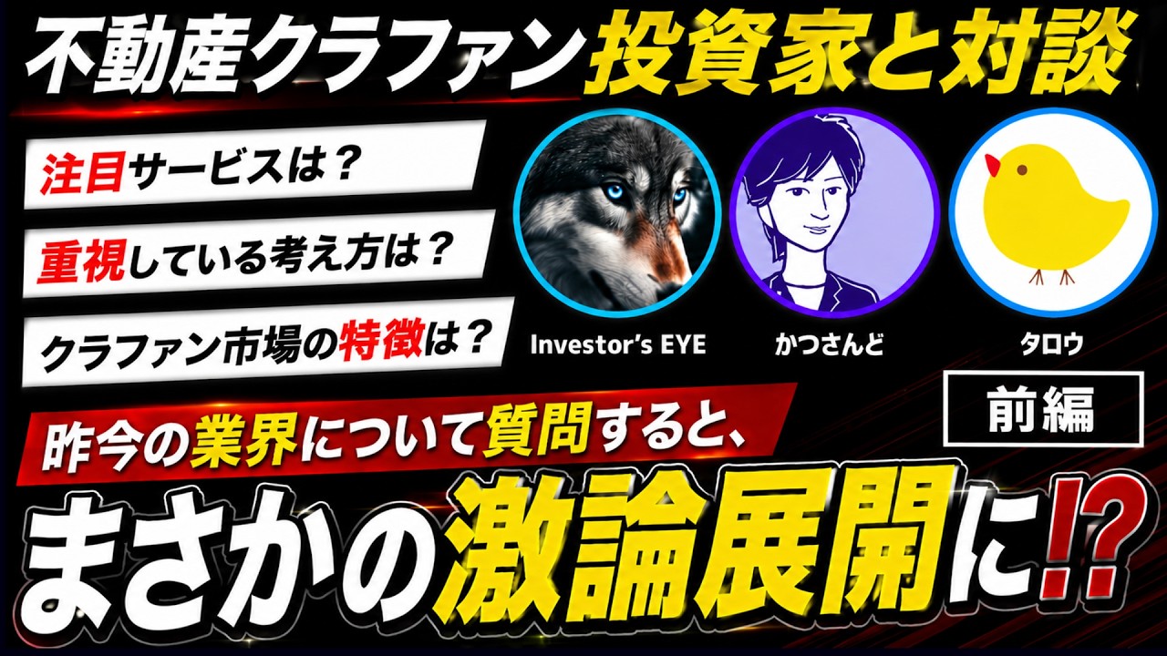 不動産クラファン投資家との対談が白熱の展開に！？オススメや投資ポリシー、考えるべきリスクをきいてみた Part1【不動産クラファンの投資家対談/NEXT WAVE】