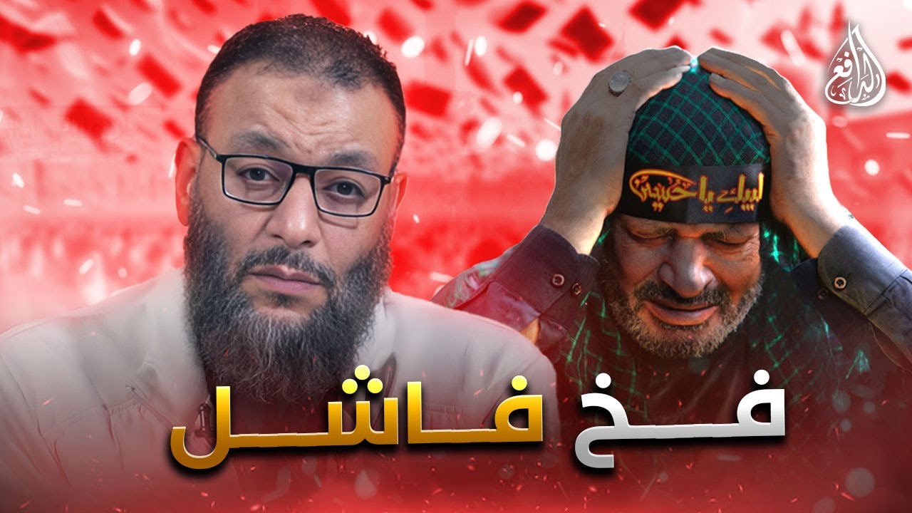 وليد إسماعيل | 1186 |شيعي ظن أنه سيحرج الدافع… فكان رد الدافع قاسي وصادم!