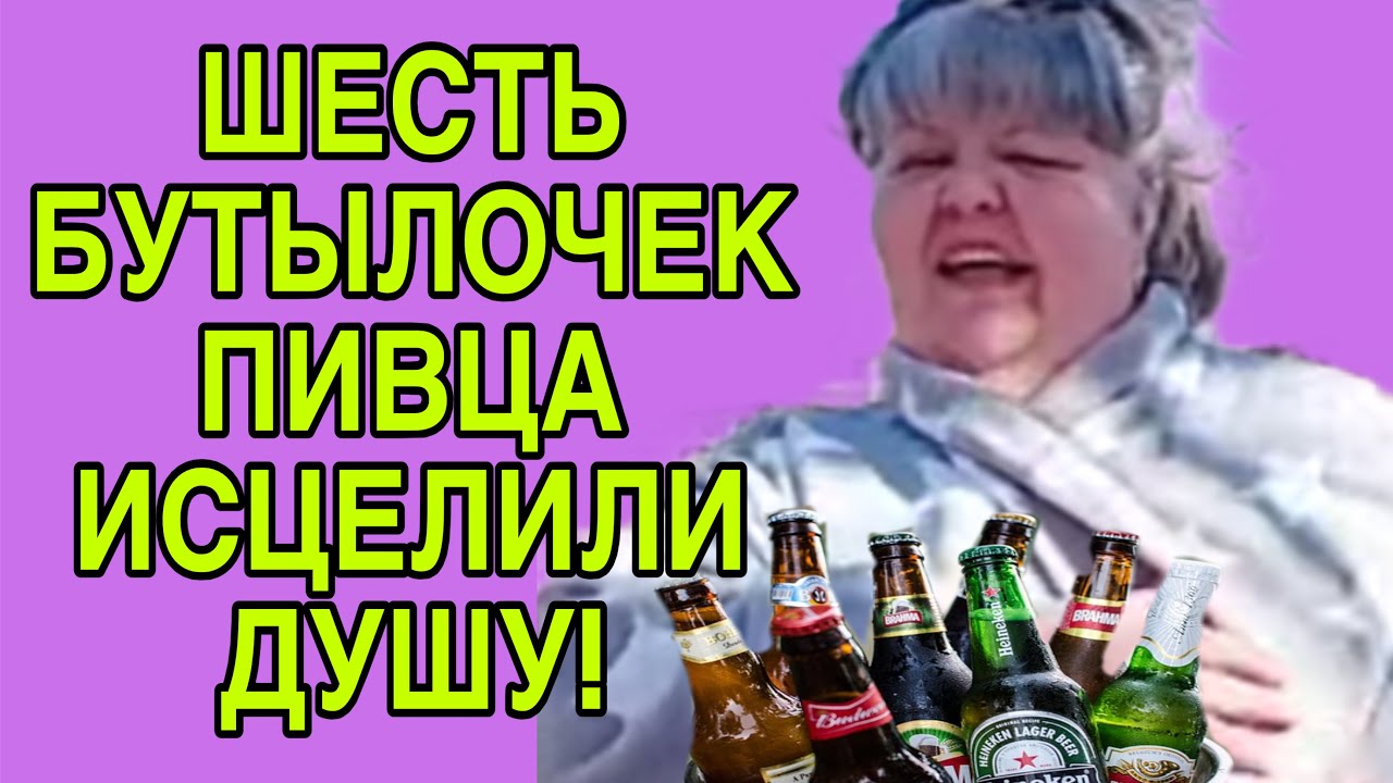 6 БУТЫЛОЧЕК ПИВЦА ИСЦЕЛИЛИ ДУШУ. ЮЛЯ СТАР. ОБЗОР.