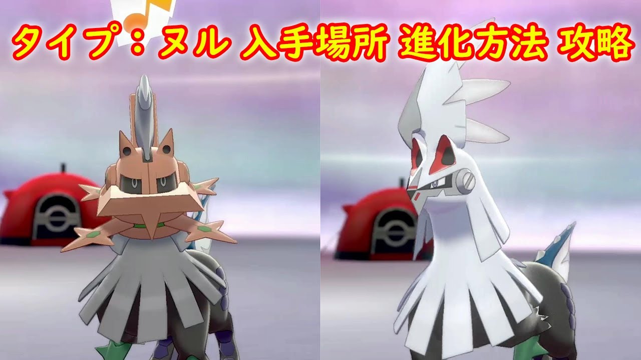 【タイプ：ヌル &rarr; シルヴァディ】入手場所 進化方法 攻略【ポケモン ソード シールド ポケモン剣盾】