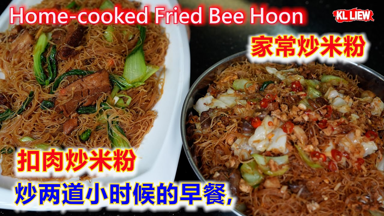 Home-cooked Fried Bee Hoon 早餐想吃什么,妈妈的家常炒米粉和古早滋味的扣肉炒米粉,炒两道小时候的早餐