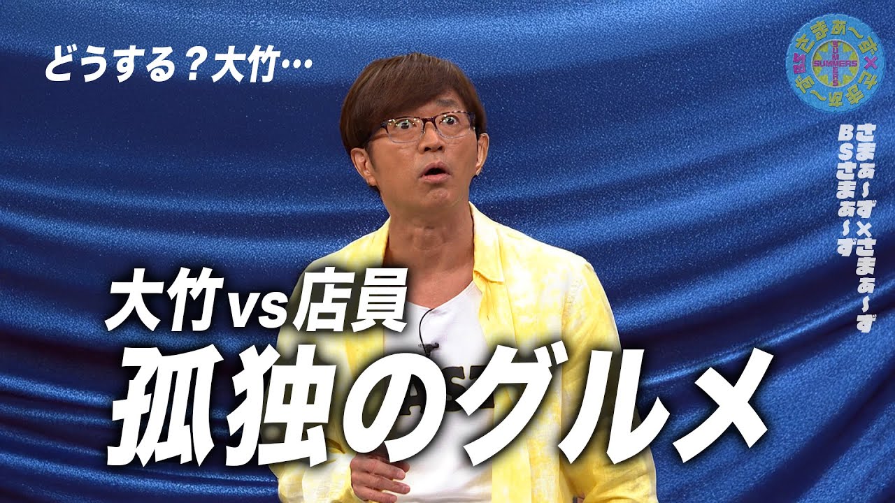 大竹・孤独のグルメ体験｜さまぁ～ず×さまぁ～ず BS さまぁ～ず【2025年6月28日放送】