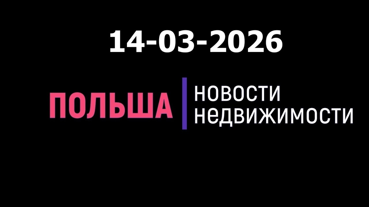 Новости недвижимости 14/03/2026