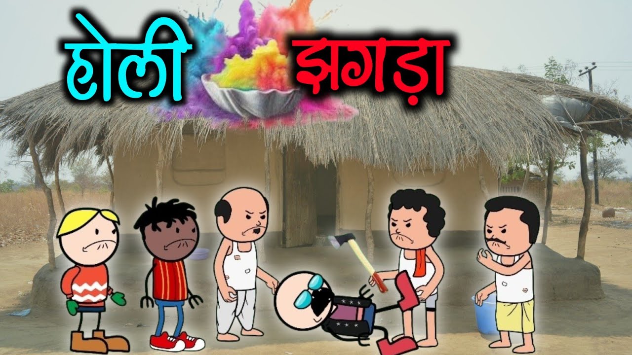 होली झगड़ा😂🤣‼️ full comedy video 😅‼️