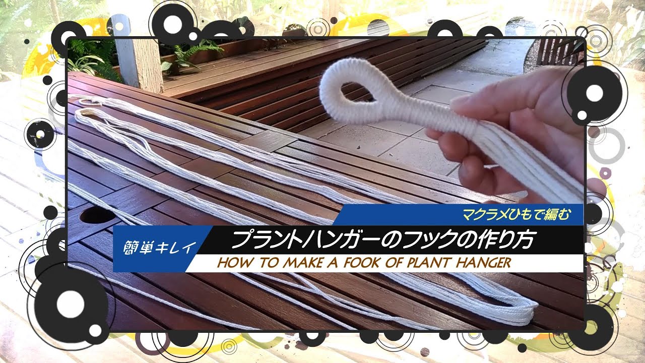 簡単キレイ!　マクラメひもで編むプラントハンガー【フックの作り方】How to make a Fook of Plant Hanger