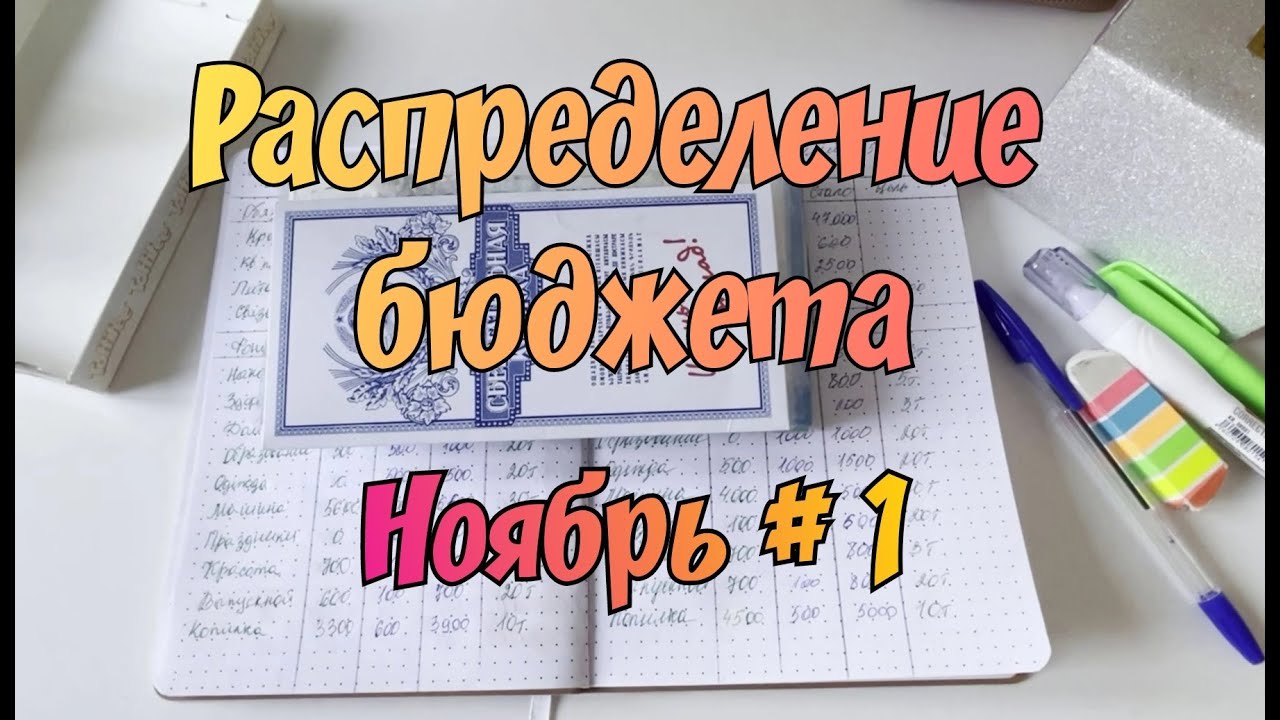 Распределение денежных средств по конвертам. Ноябрь № 1