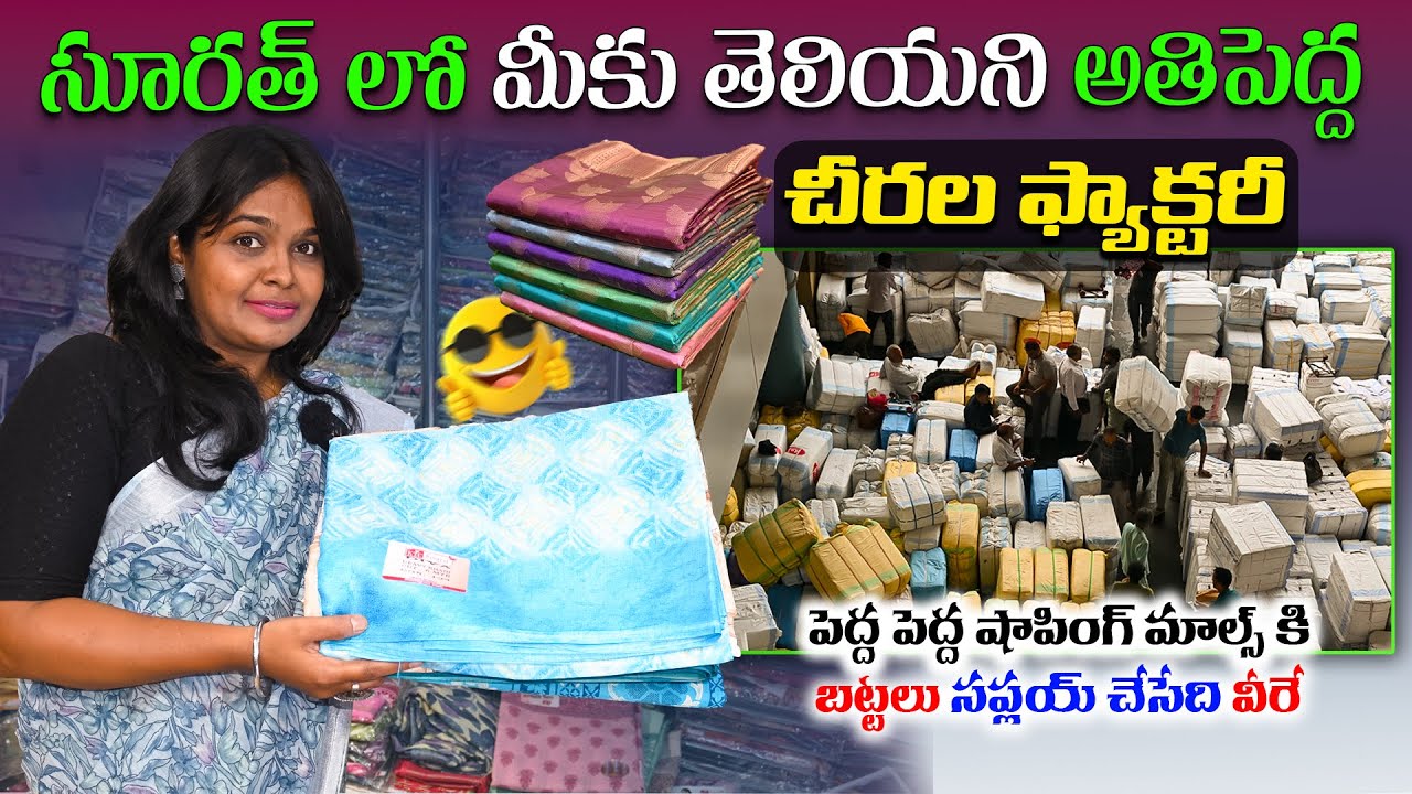 సూరత్ లో మీకు తెలియని అతిపెద్ద చీరల ఫ్యాక్టరీ || Best Saree Collection In Surat || Kesaria Textile