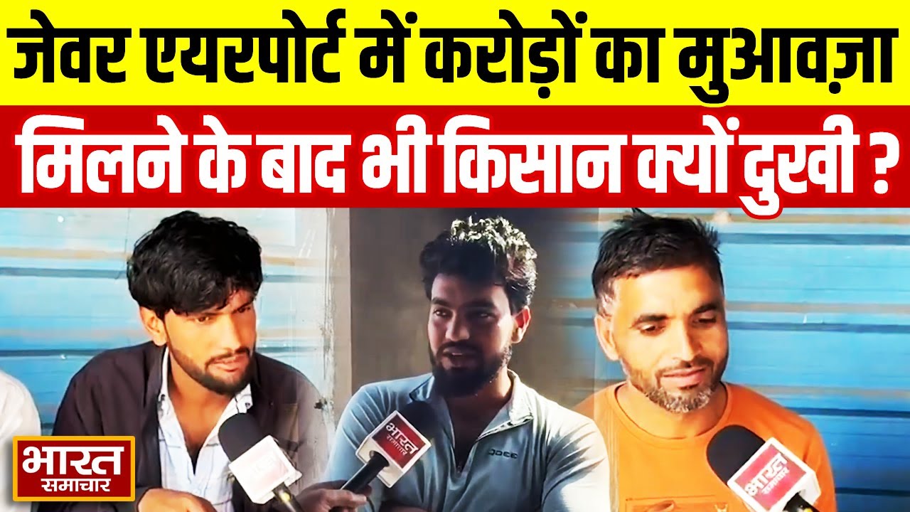Noida के Jewar Airport में करोड़ों का मुआवज़ा मिलने के बाद भी किसान क्यों दुखी?