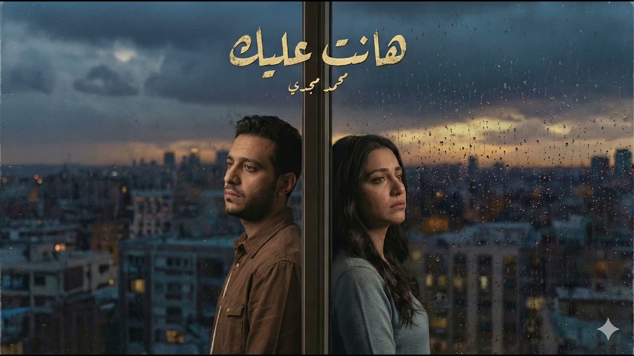 هانت عليك .. كلمات / محمد مجدي