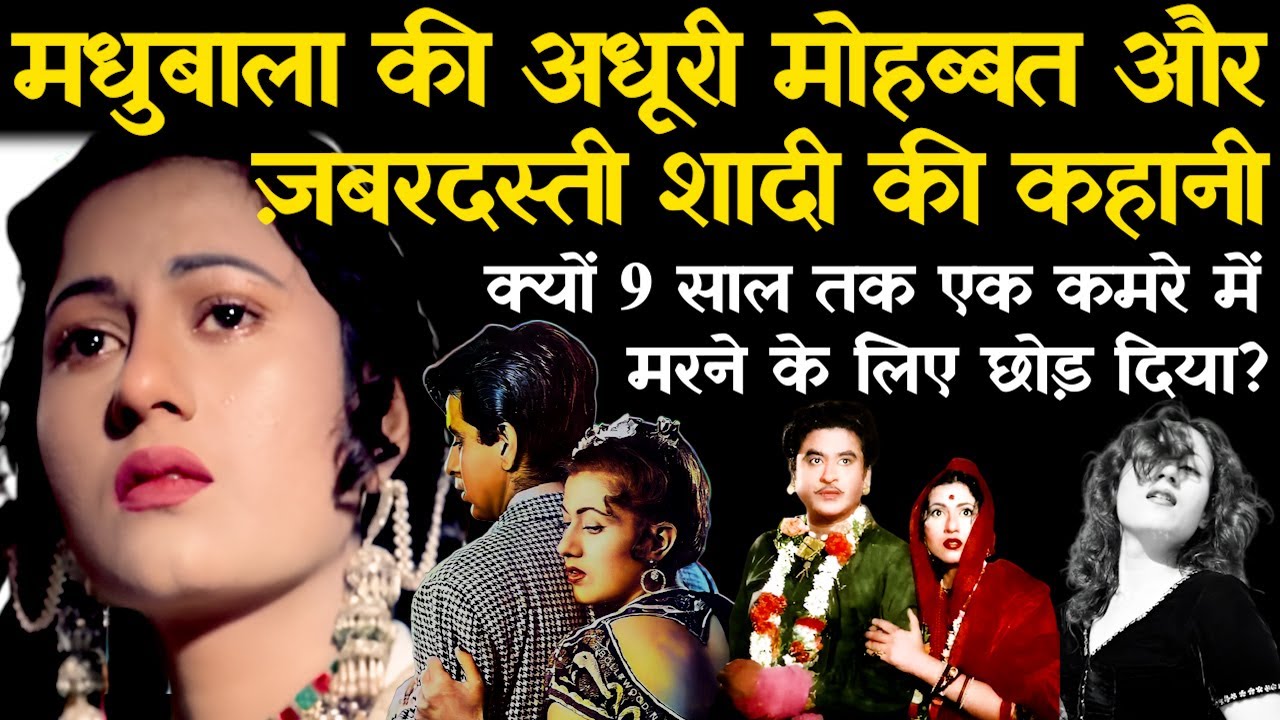 Actress Madhubala Life Story | मधुबाला ने किशोर कुमार से शादी क्यों की? | Love Story | Biography