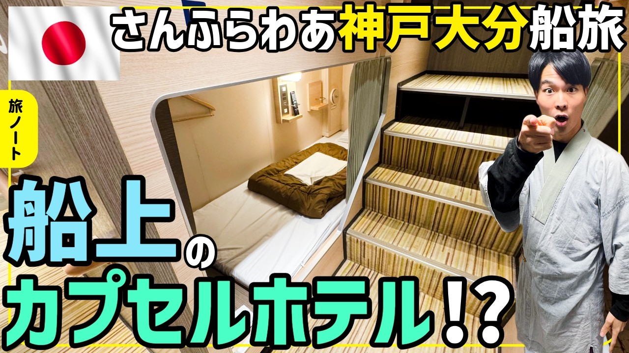 【船旅Vlog】フェリーさんふらわあ神戸ー大分乗船記！船上ドミトリー！？＆海上ビュッフェでのんびり贅沢に♪