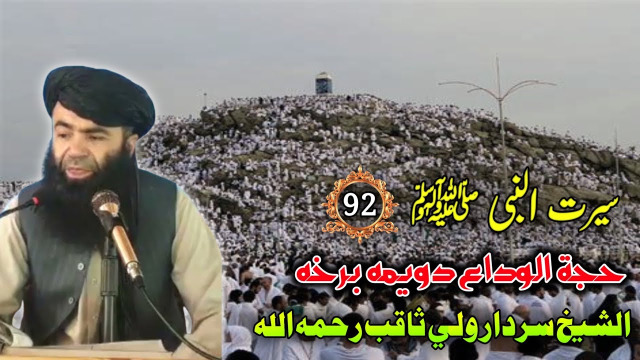 سيرت النبي ﷺ (92) حجة الوداع دويمه برخه | Sheikh sardar wali Saqib | Islam Ke Waqiat | 