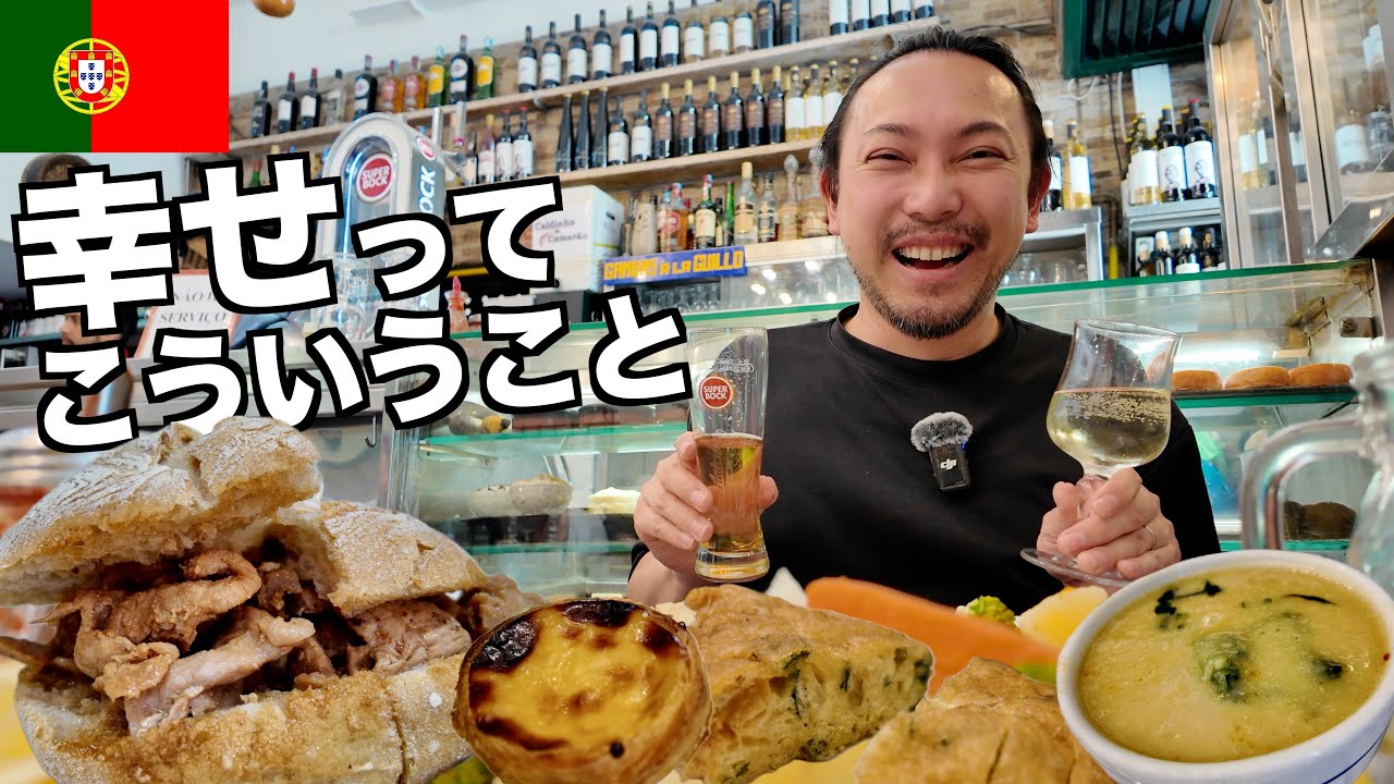 【ポルトガル旅行】ワイナリー訪問をして地元料理を食べて飲みまくるリスボン観光！｜ヨーロッパ旅行2024 #7