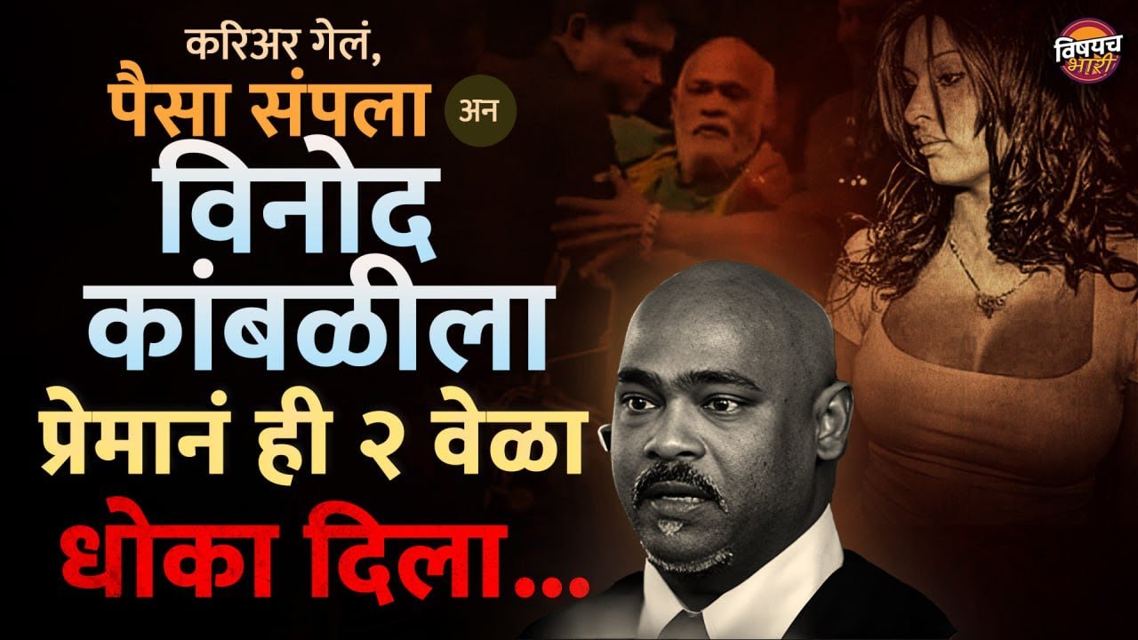 Vinod Kambli Latest Video : फक्त करिअर अन पैसा संपला नाही तर प्रेमानेही कांबळीला गुलिगत धोका दिलाय