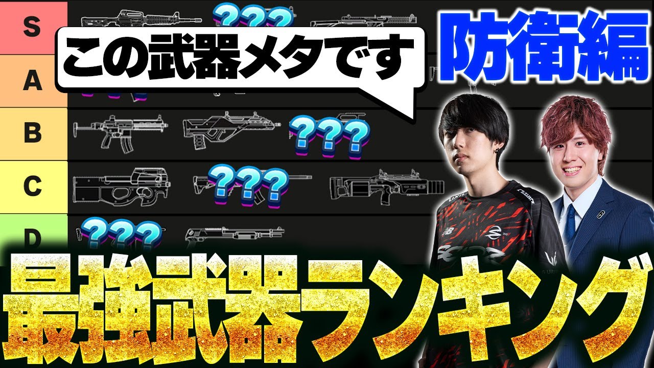 【防衛編】最新版！R6S最強武器Tierランキング！シージTV#13