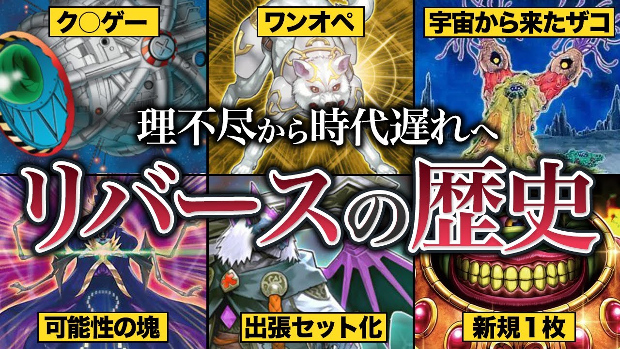 【昔は最強】最初期が全盛期だった『リバースモンスター』の歴史【遊戯王】