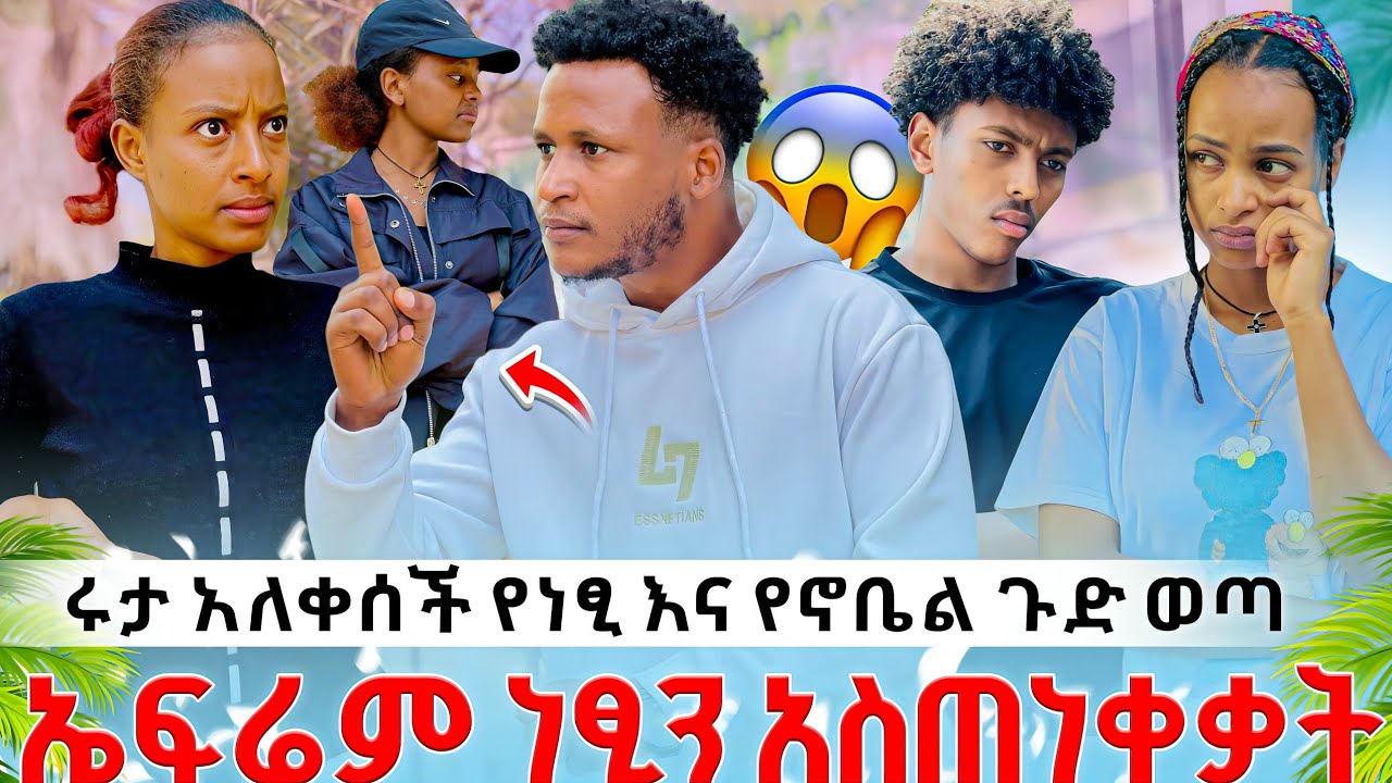 ሩታ አለቀሰች 😭💔//የነፂ እና የኖቤል ጉድ ወጣ😱// ኤፍሬም ነፂን አስጠነቀቃት😡🤐// ሁሉንም አዋረዳቸው   💪🤜//