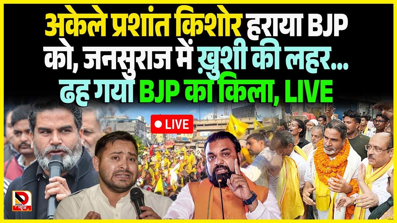 🔴अकेले Prashant Kishor हराया BJP को, Jan Suraj में ख़ुशी की लहर... ढह गया BJP का किला, LIVE