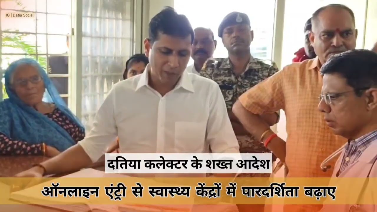 सरकारी अस्पतालों में अब नहीं चलेगी मनमानी | दतिया कलेक्टर स्वप्निल वानखडे का बड़ा फैसला | Datia News