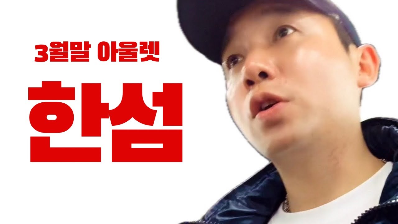 한섬은 3월 보다는 X월을 노려보세요 [용인 패션웨어하우스_한섬팩토리아울렛]