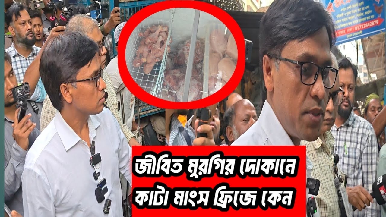 ভোক্তা অধিদপ্তরের প্রশ্ন।আমার তো সন্দেহ হচ্ছে।  মরা মুরগি কেটে ফ্রিজে ঢুকান। #assetfreeze 