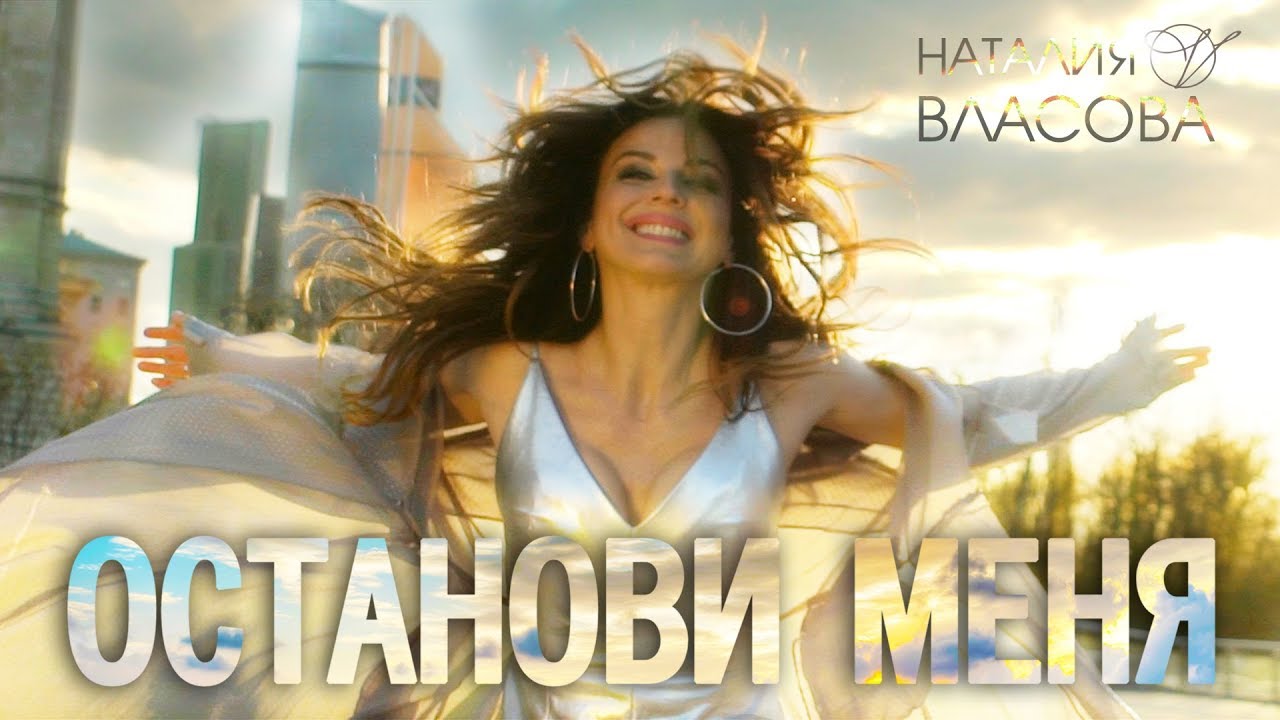 Наталия Власова - Останови меня (Клип 2018)
