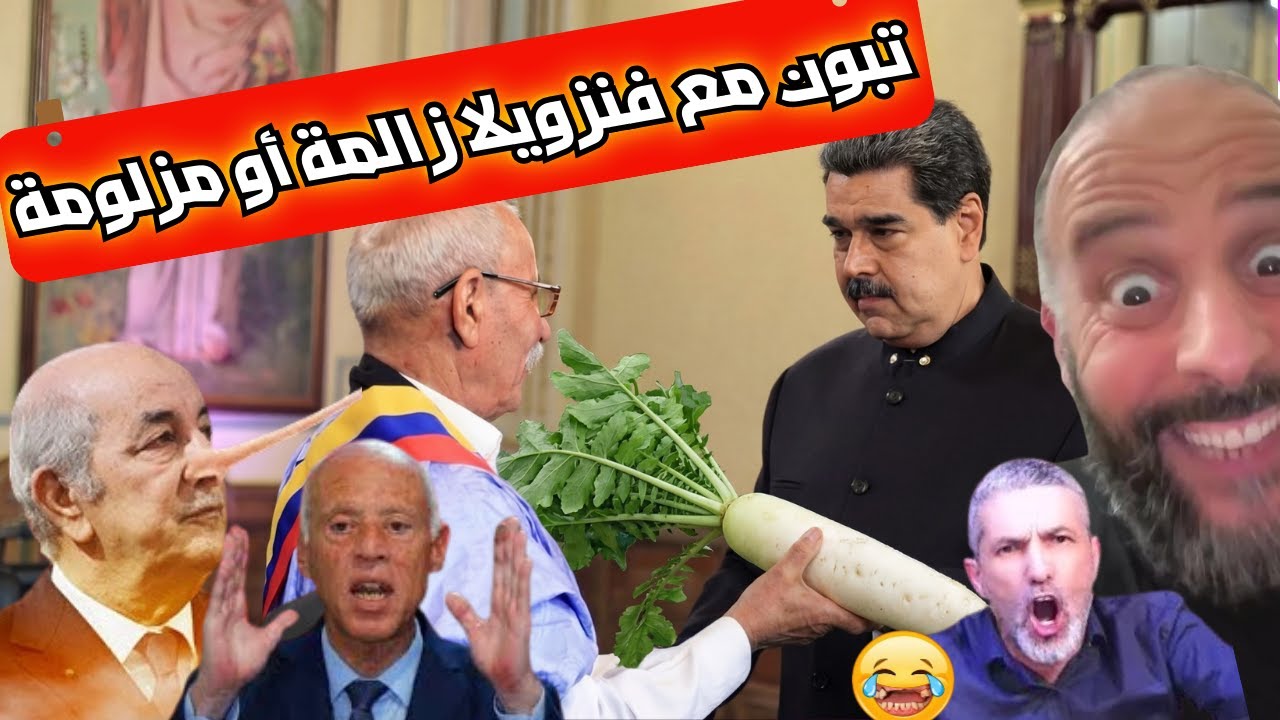 تبون المنحوس الجزائر مع فنزويلا ظالمة أو مظلومة😂تونسا يطالبون لصوص العسكر الجزائري بإرجاع النعاج .
