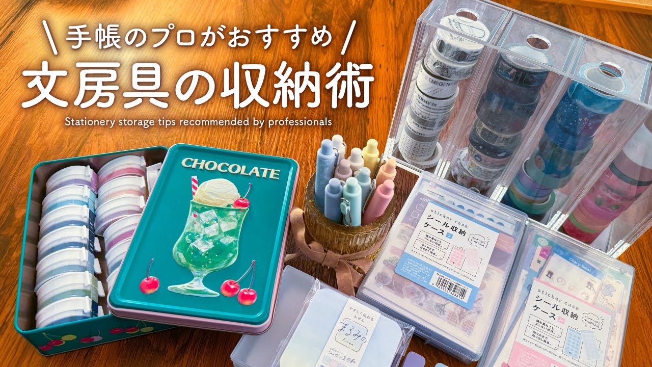 手帳や文房具の収納をご紹介 | おおざっぱな私でもキレイに整理整頓できるコツ