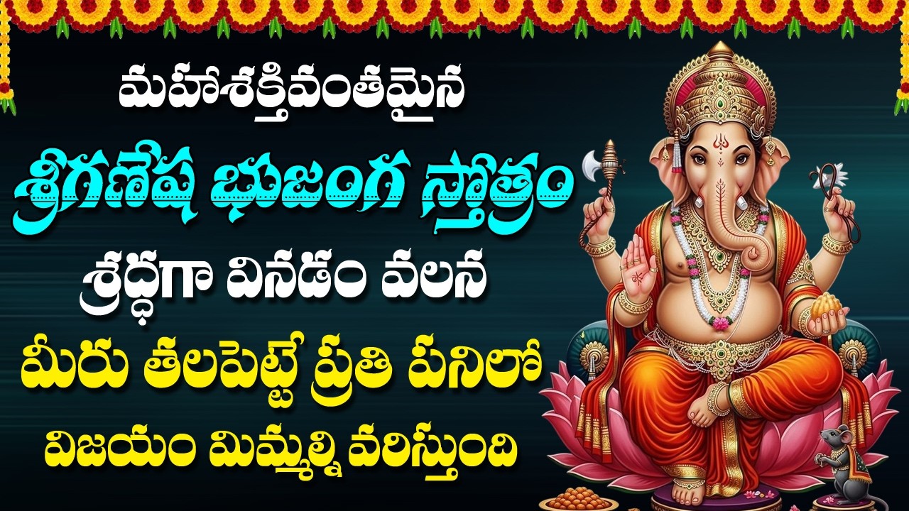 గణేశ భుజంగ స్తోత్రం - Ganesha Bhujanga Stotram in Telugu | Lord Vinayaka Devotional Songs