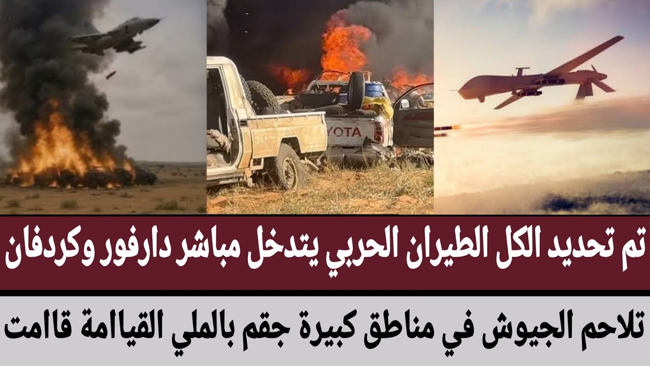 تم تحديد الكل الطيران الحربي يتدخل مباشر #دارفور و #كردفان/تلاحم #الجيوش في مناطق كبيرة جقم بالملي