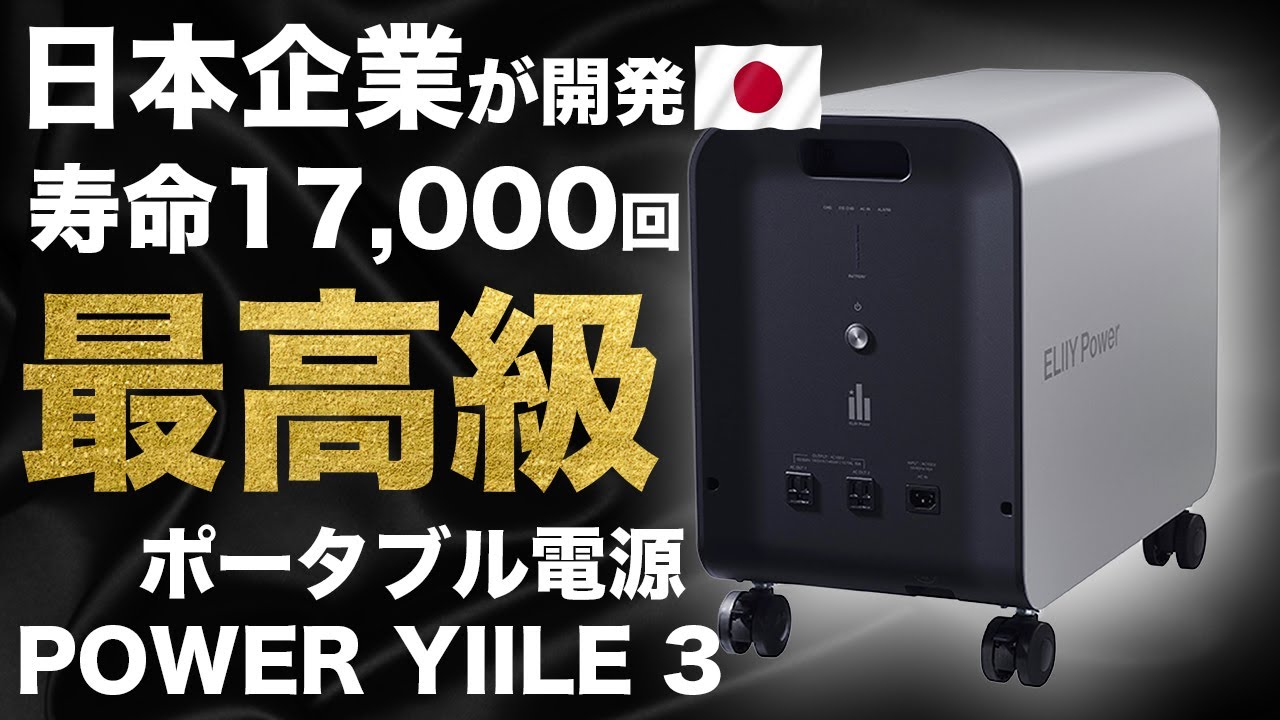【純国産！】ついに日本の企業が世界最高峰のポータブル電源を開発しました。POWER YIILE 3　パワーイレ・スリー