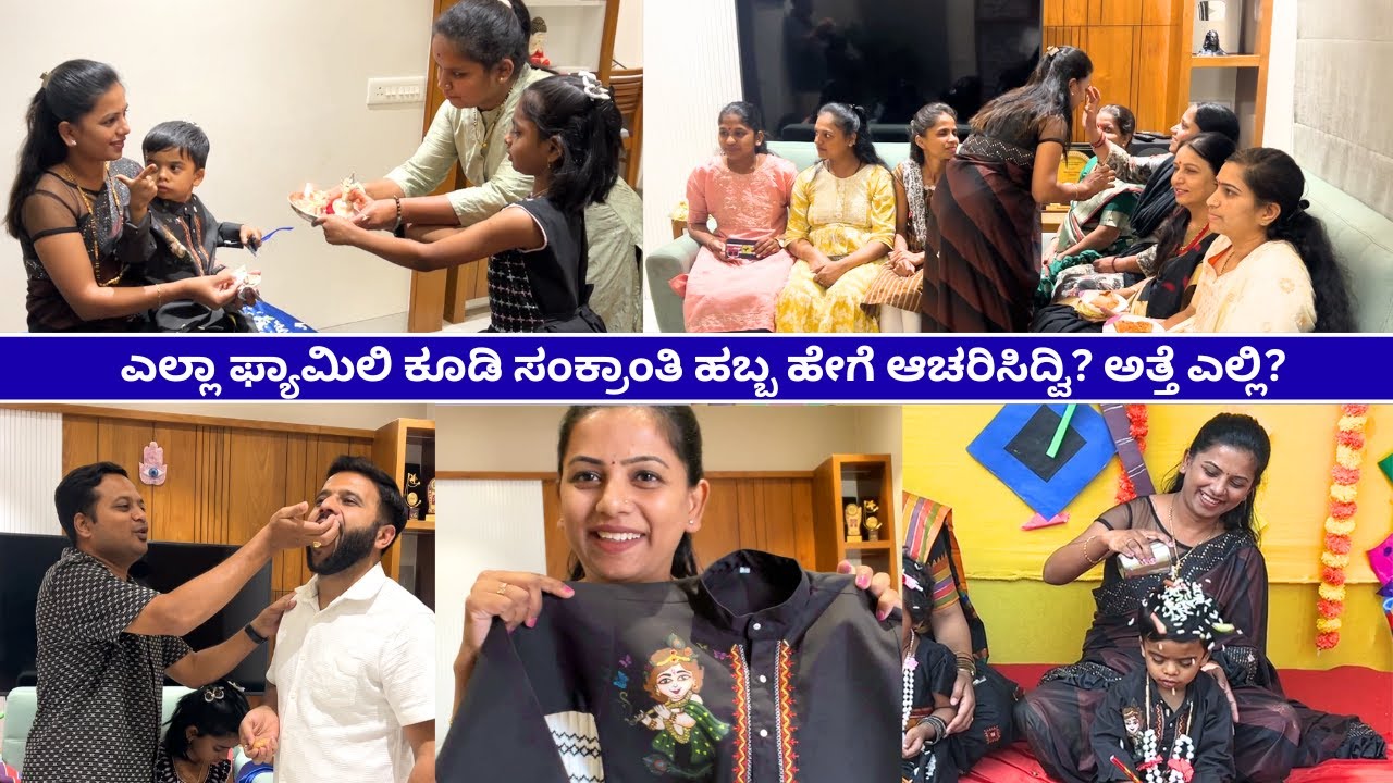 ಎಲ್ಲಾ ಫ್ಯಾಮಿಲಿ ಕೂಡಿ ಸಂಕ್ರಾಂತಿ ಹಬ್ಬ ಹೇಗೆ ಆಚರಿಸಿದ್ವಿ? ಅತ್ತೆ ಎಲ್ಲಿ⁉️#kannadavlogs #makarsankranti