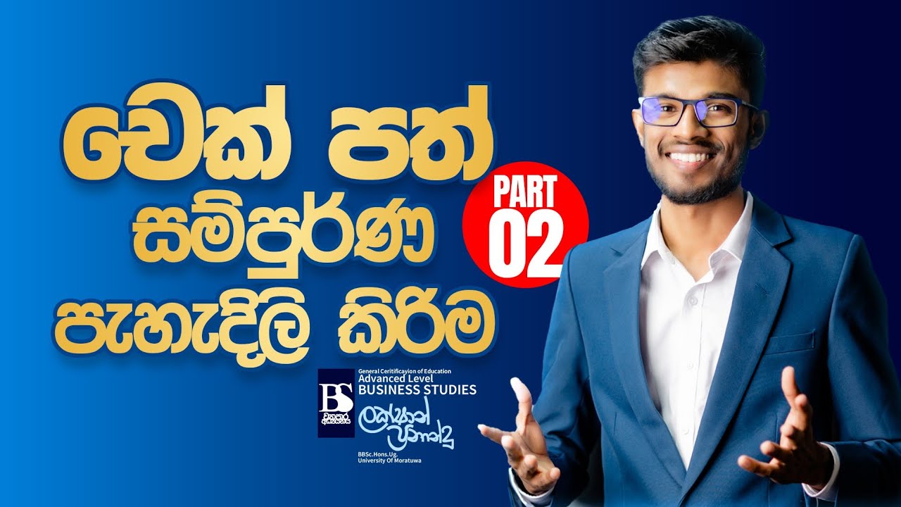 චෙක්පත් පැහැදිලි කිරිම - 02 Cheque  මුදල් හා මූල්‍ය ආයතන ~ Business Studies ~ Lakshan Fernando