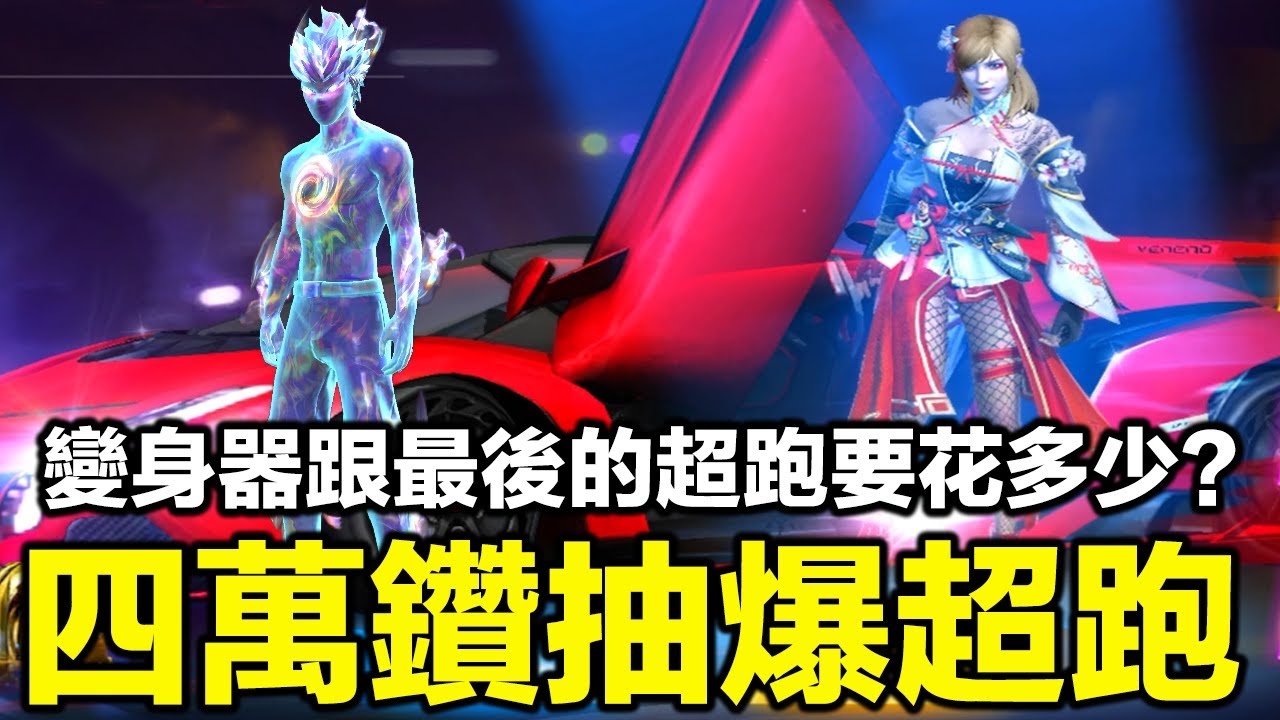 四萬鑽來抽爆新的變身器跟超跑！這兩個新轉蛋真的是我近期抽過最難抽的！【藍月亮】