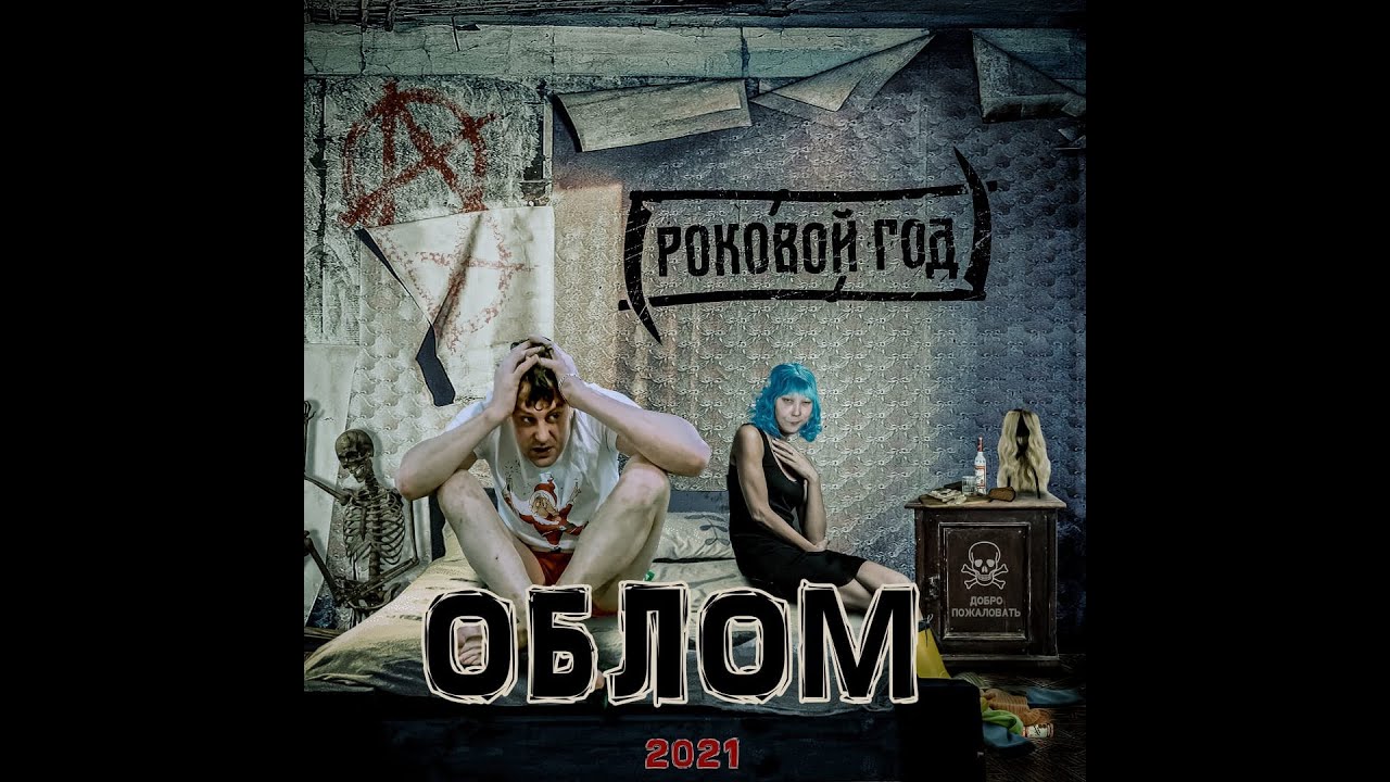 Роковой Год - ОБЛОМ OFFICIAL VIDEO (2021)